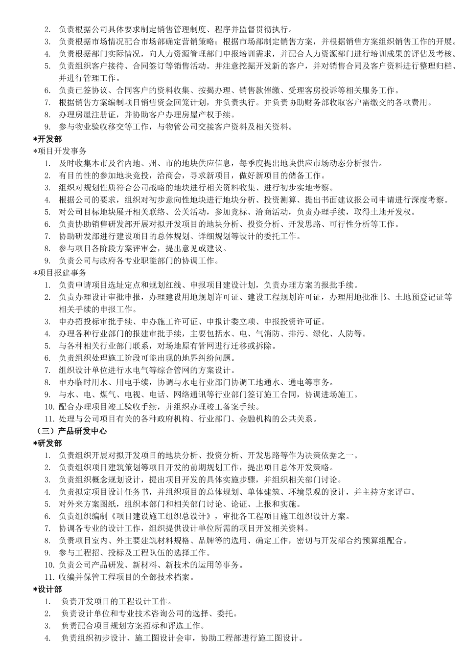 人力资源-(房地产公司)组织结构及其岗位职责_第3页