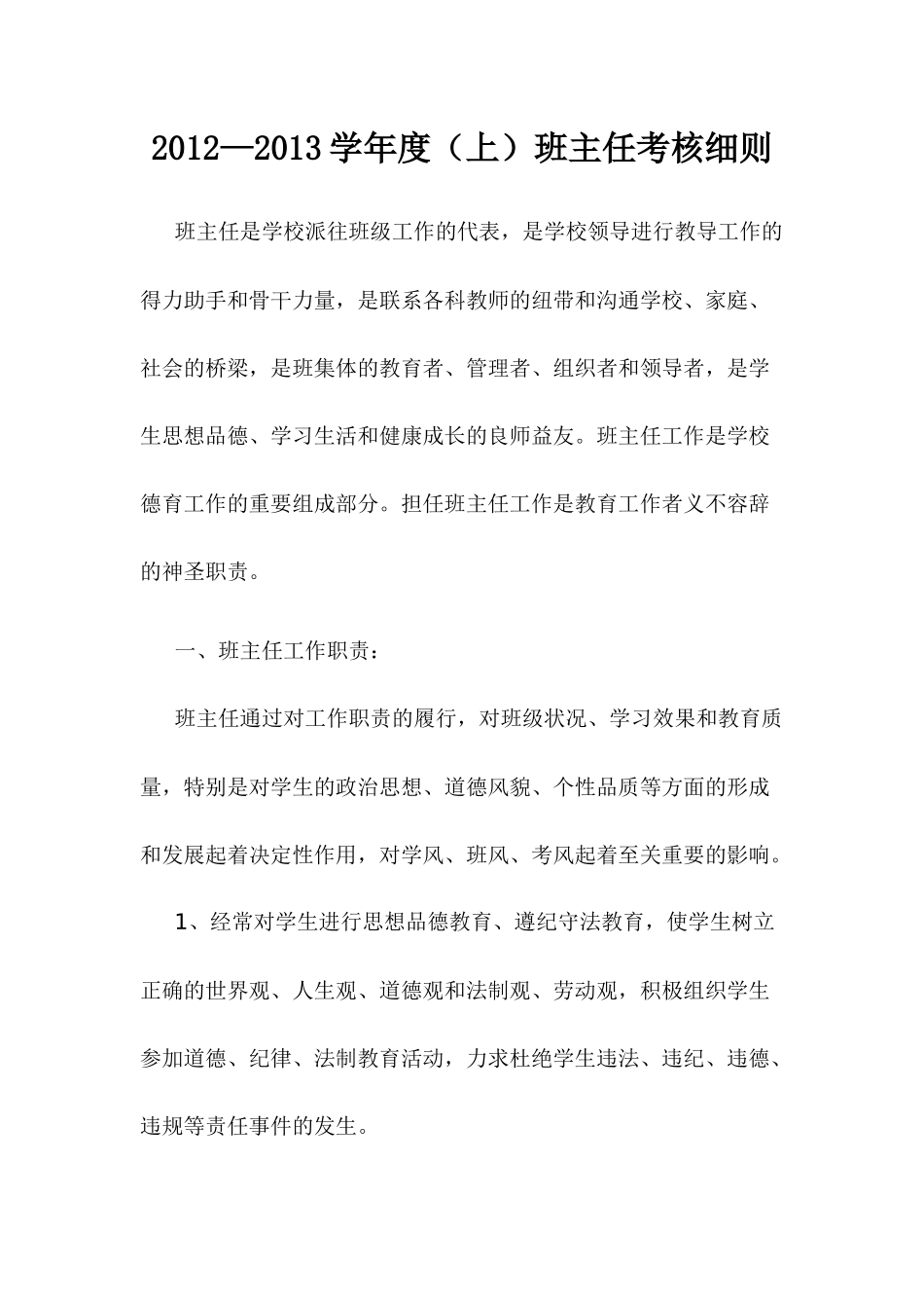 人力资源-XXXX--XXXX学年度(上)班主任考核细则_第1页