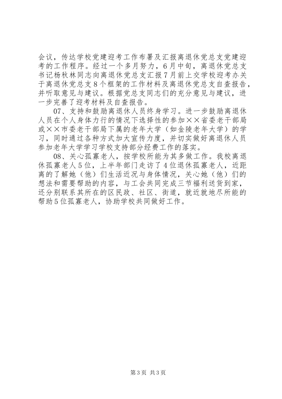 离退休工作处上半年工作总结_第3页