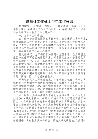 离退休工作处上半年工作总结