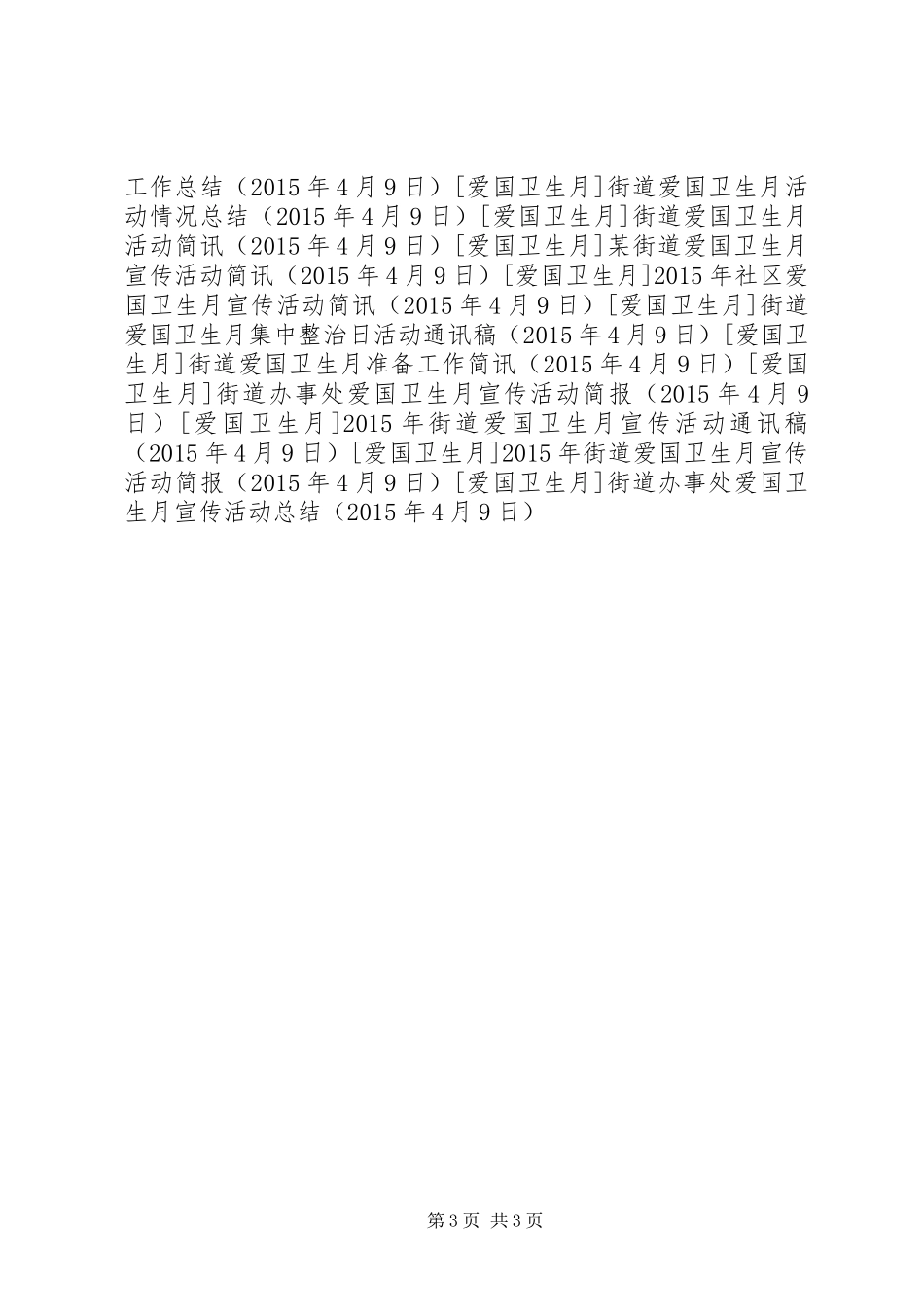 街道办事处爱国卫生月宣传活动总结_第3页