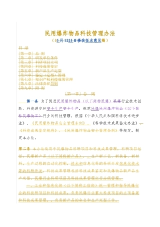 民用爆炸物品科技管理办法(XXXX年10月10日修改稿