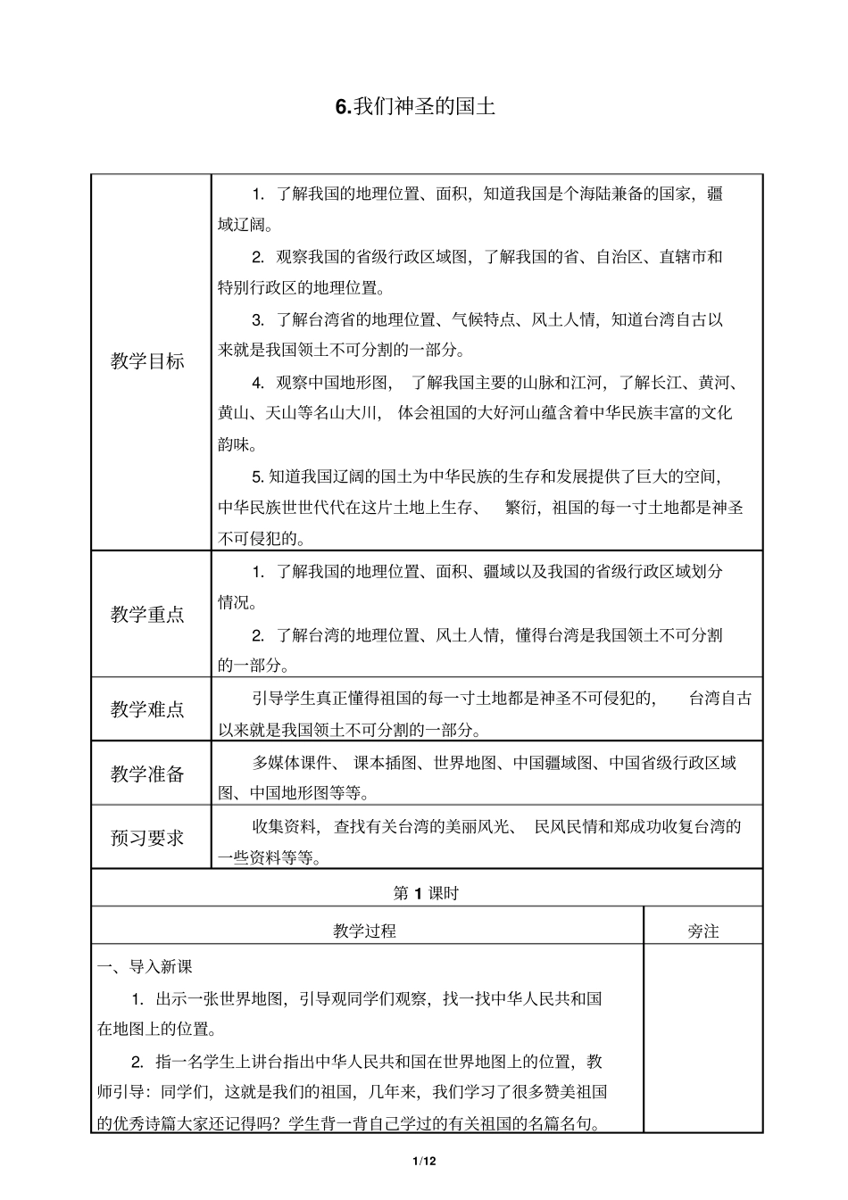 人教部编版五年级道德与法制上册6《我们神圣的国土》教学设计教案_第1页