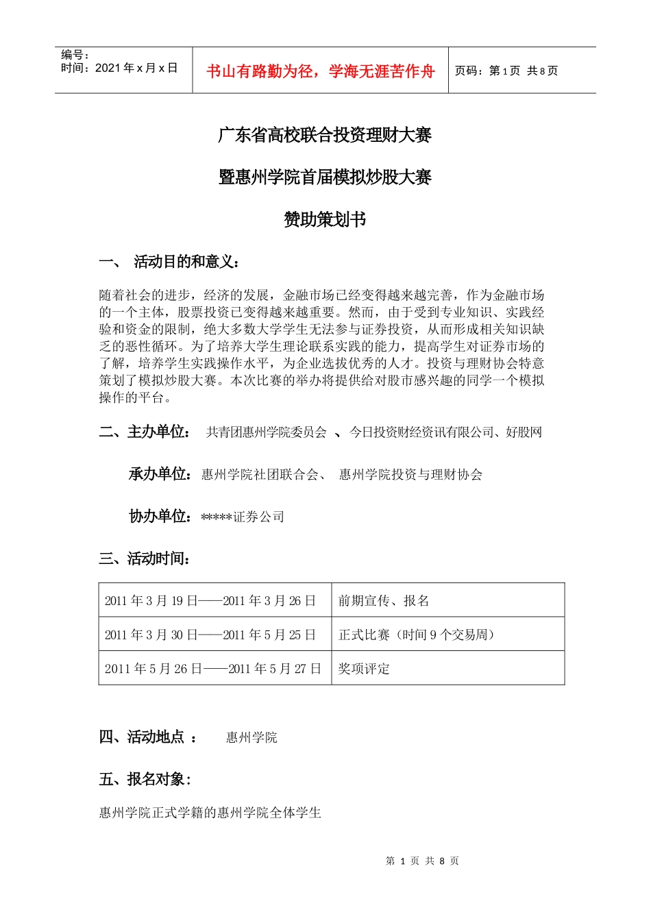 模拟炒股大赛赞助策划书参考版_第1页