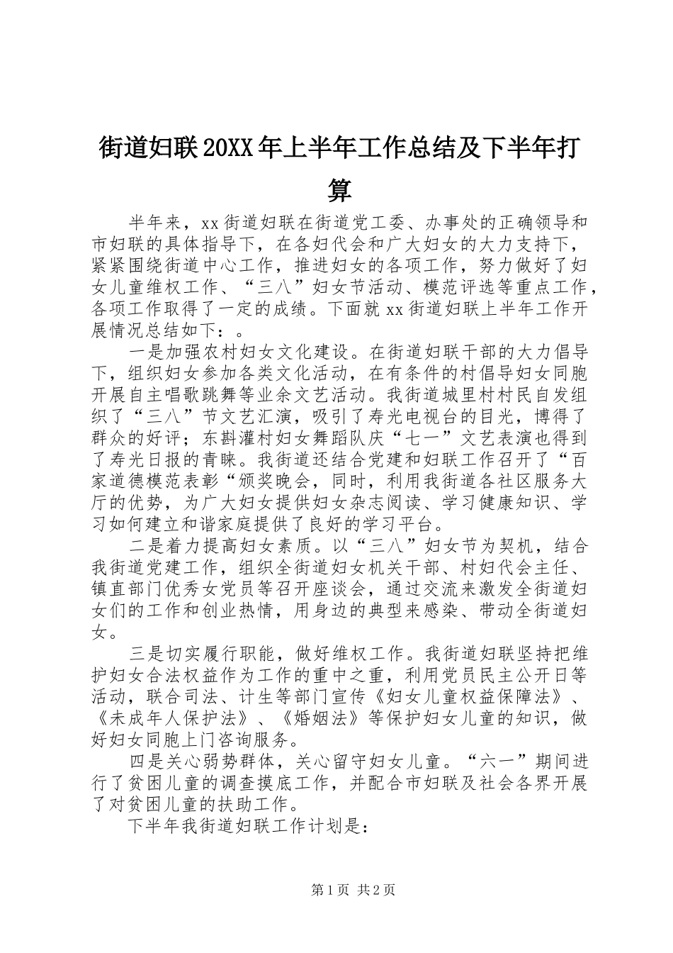 街道妇联20XX年上半年工作总结及下半年打算_第1页