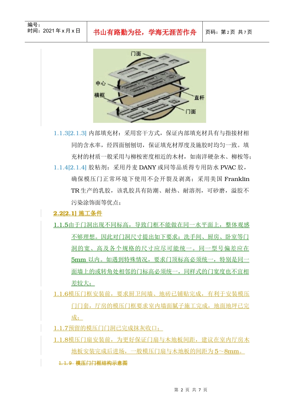 模压门安装工程管理制度_第2页