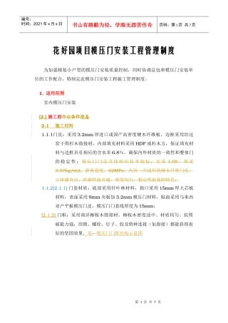 模压门安装工程管理制度