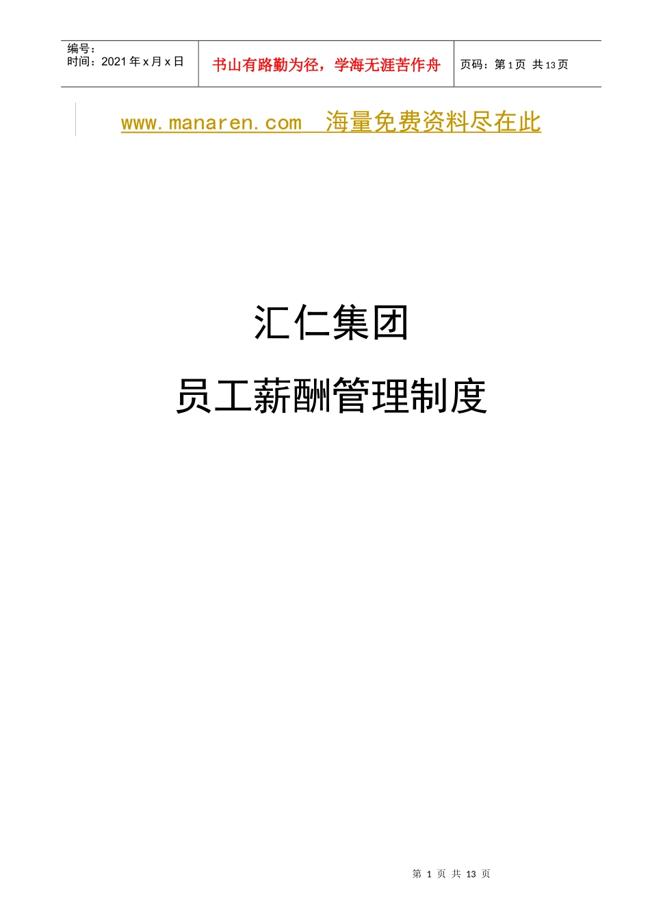 汇仁集团薪酬管理办法_第1页