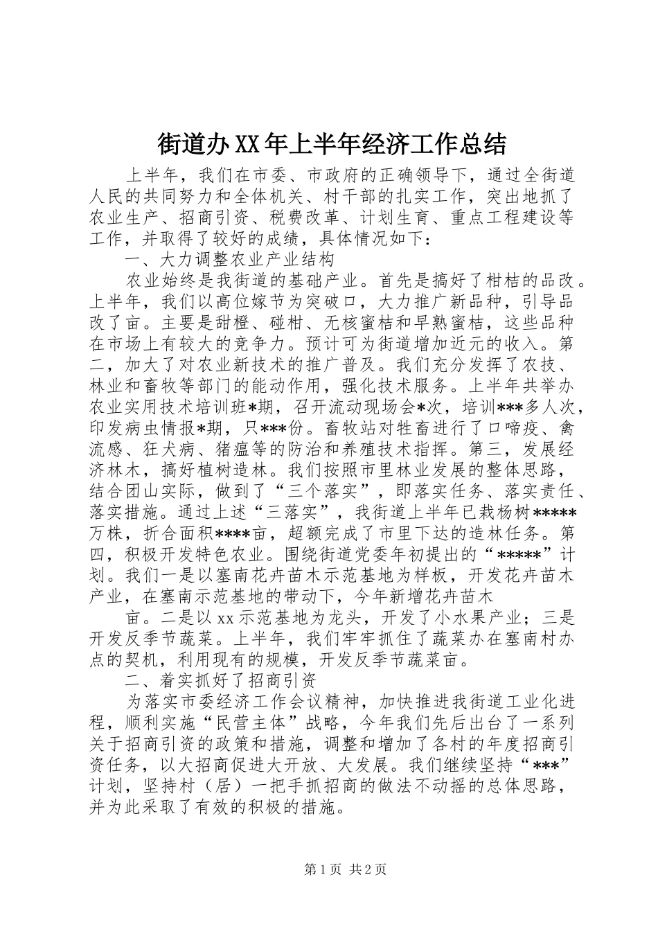 街道办XX年上半年经济工作总结_第1页