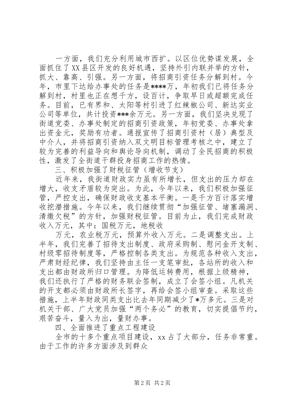 街道办XX年上半年经济工作总结_第2页