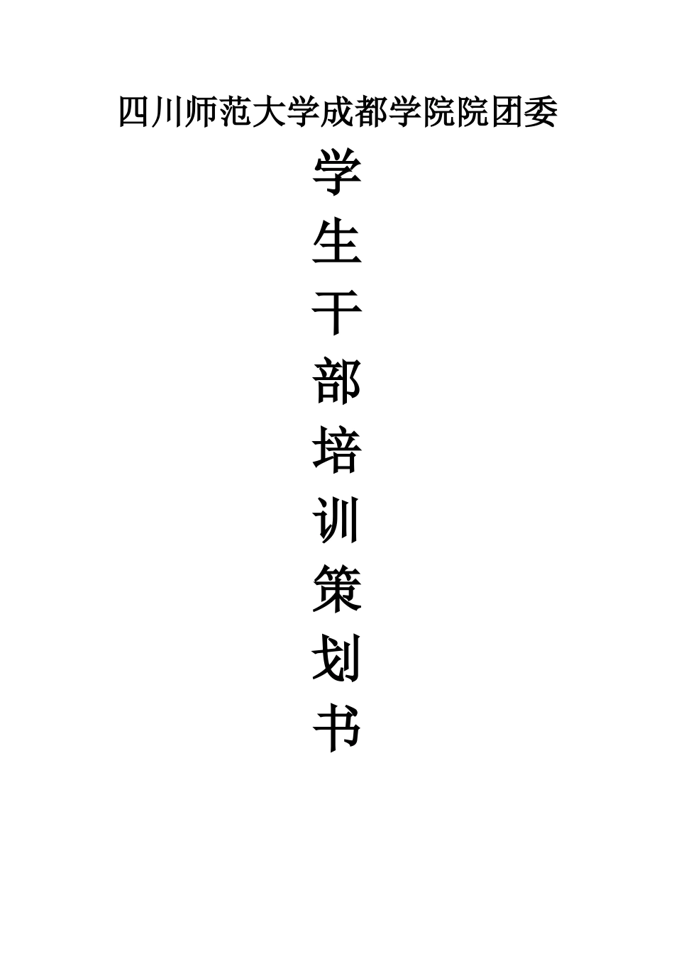 四川师范大学成都学院院团委培训_第1页