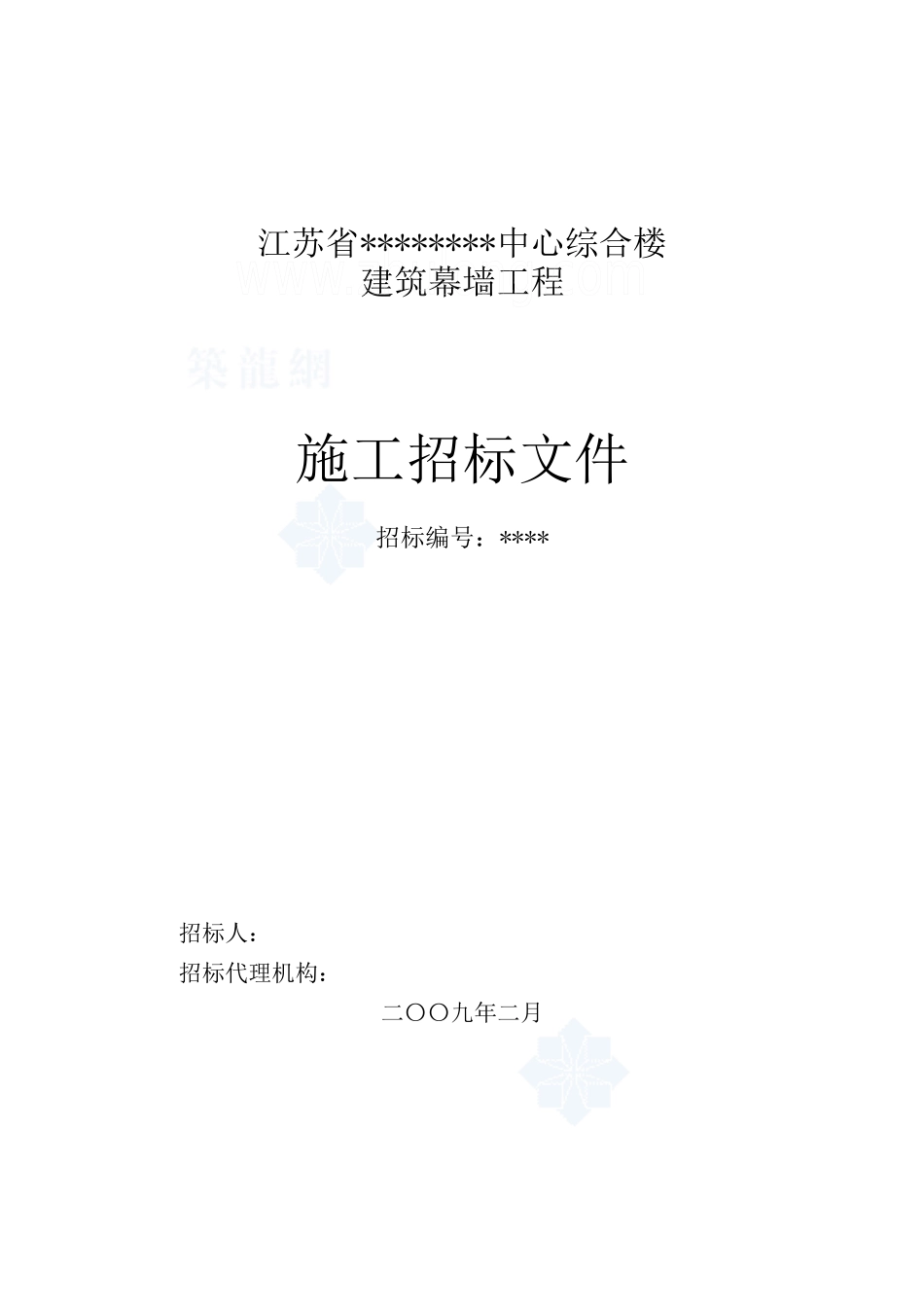 江苏省某综合楼幕墙工程招标文件_第1页