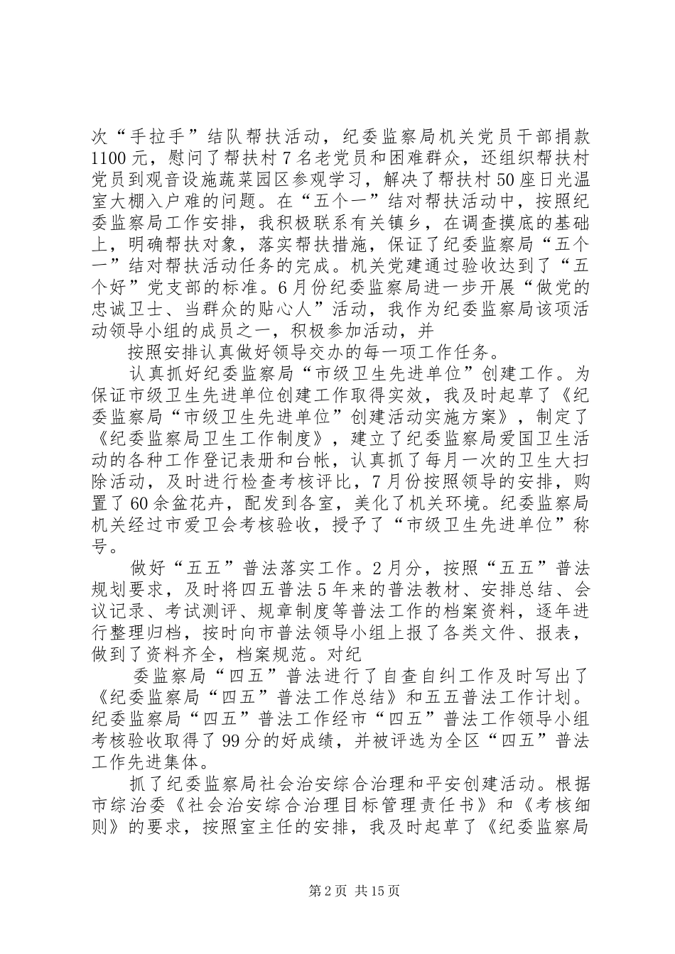 监察局办公室主任个人工作总结_第2页