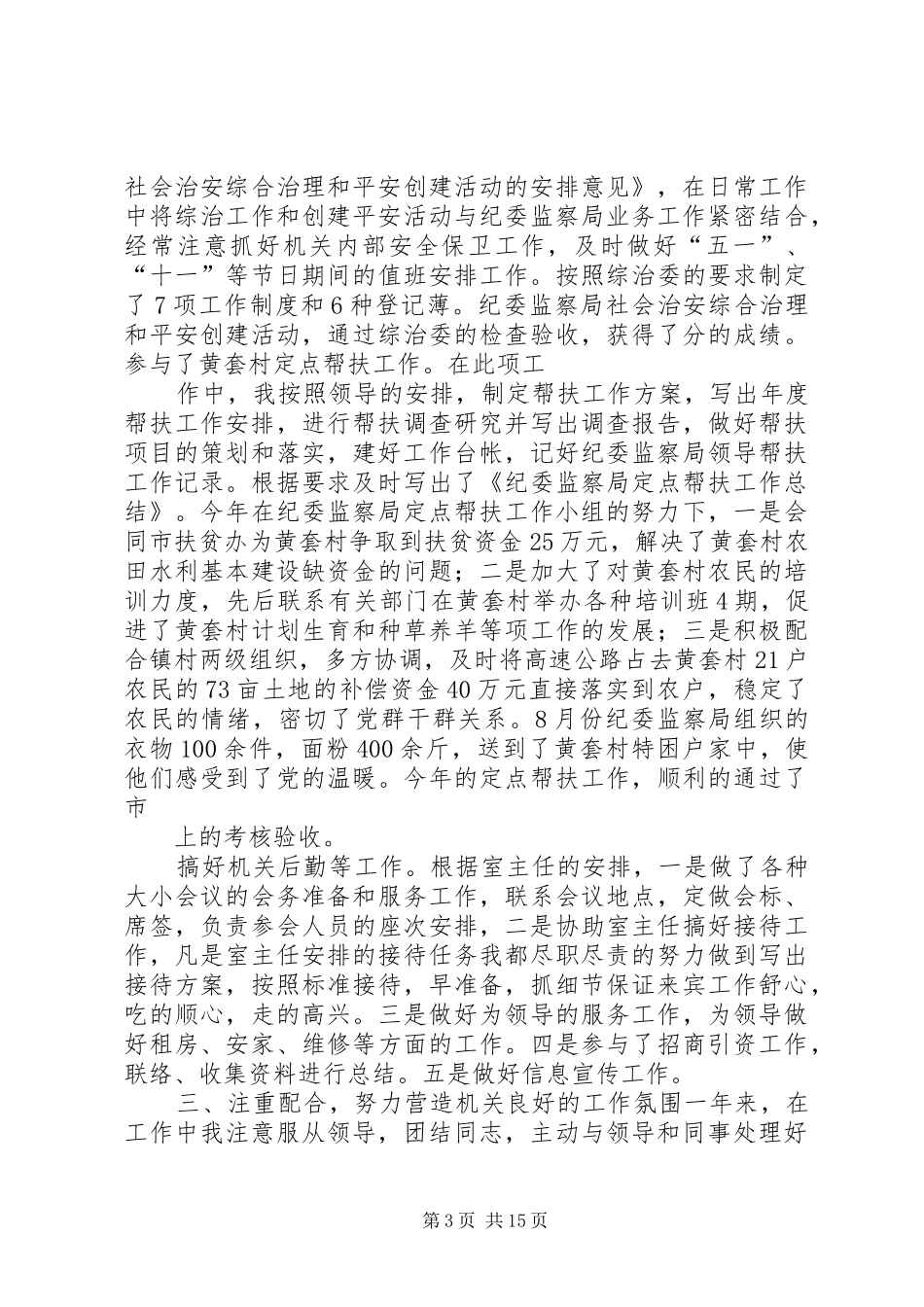 监察局办公室主任个人工作总结_第3页