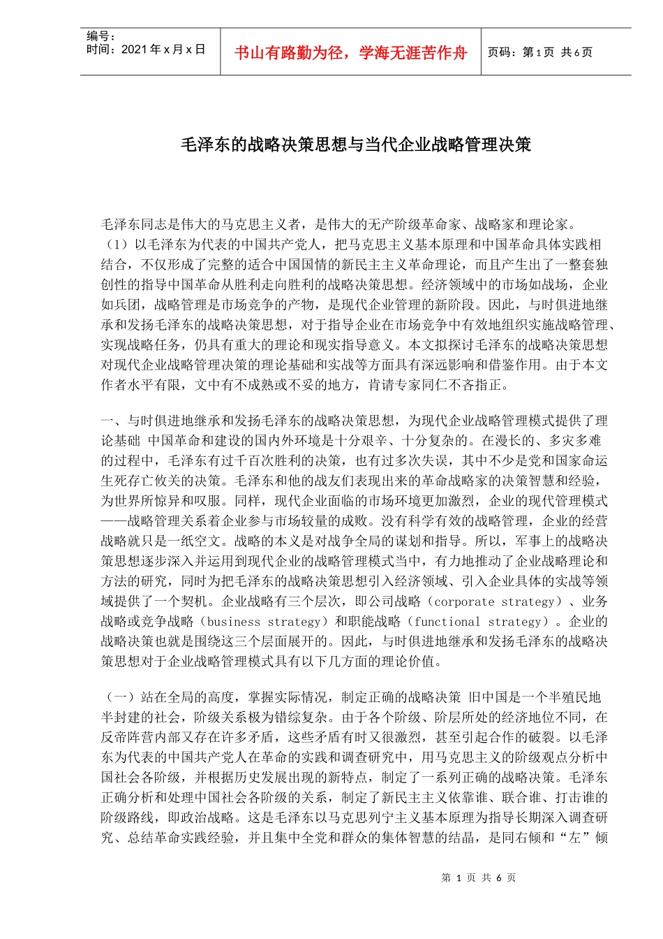 毛泽东的战略决策思想与当代企业战略管理决策_第1页