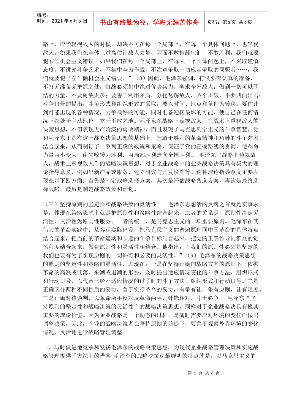 毛泽东的战略决策思想与当代企业战略管理决策_第3页