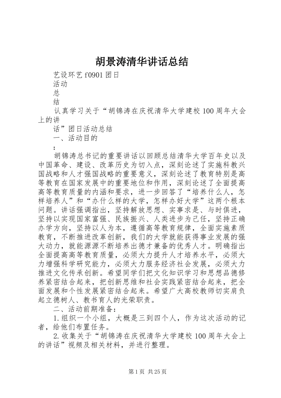 胡景涛清华讲话总结_第1页