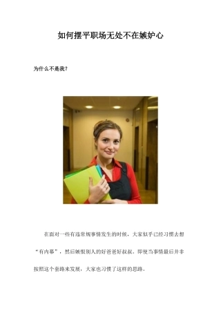 如何摆平职场无处不在嫉妒心
