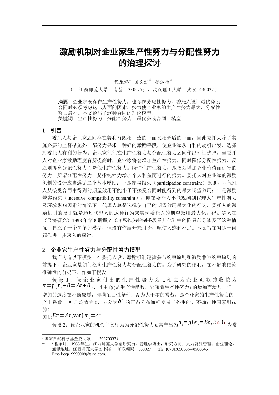 江西师大——激励机制对企业家生产性努力与分配性努力的治理探讨_第1页