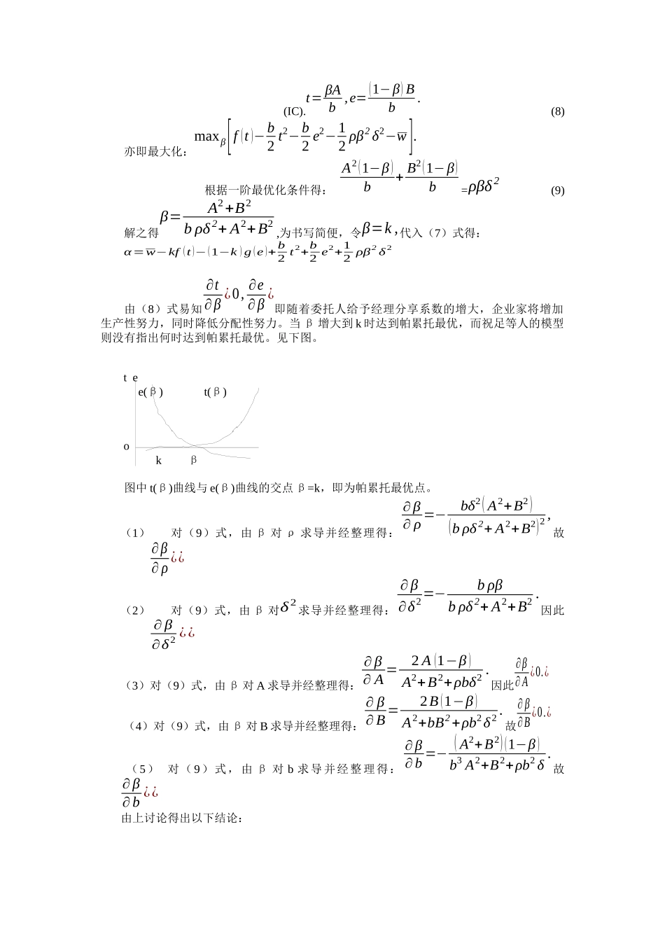 江西师大——激励机制对企业家生产性努力与分配性努力的治理探讨_第3页