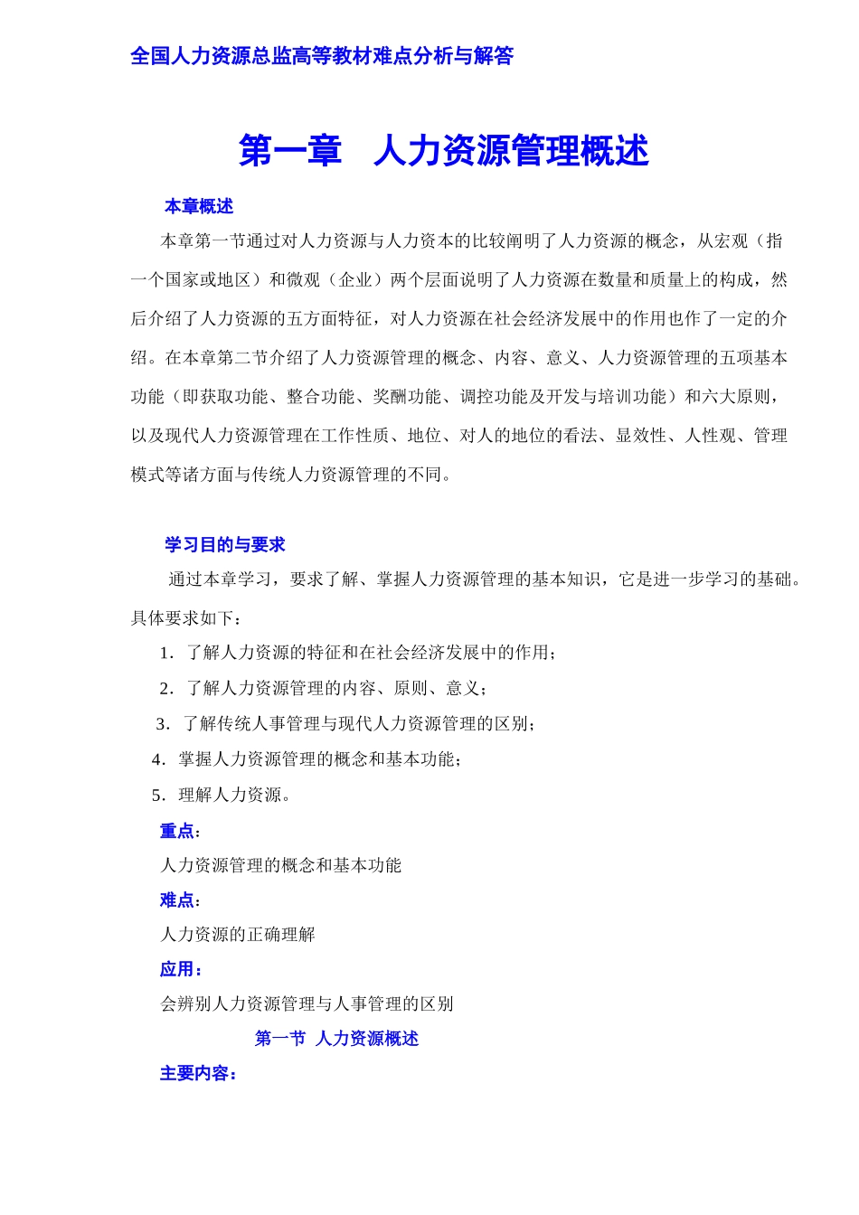 人力资源总监课件难点分析与解答_第1页