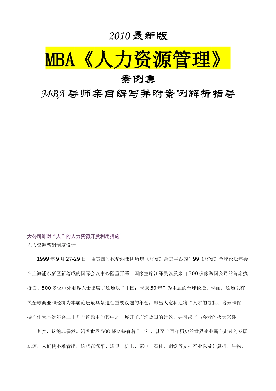 人力资源-MBA《人力资源管理》案例集最新版95页-HR猫猫_第1页
