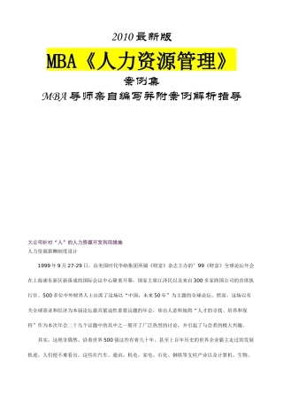 人力资源-MBA《人力资源管理》案例集最新版95页-HR猫猫