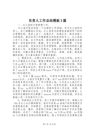 负责人工作总结模板3篇