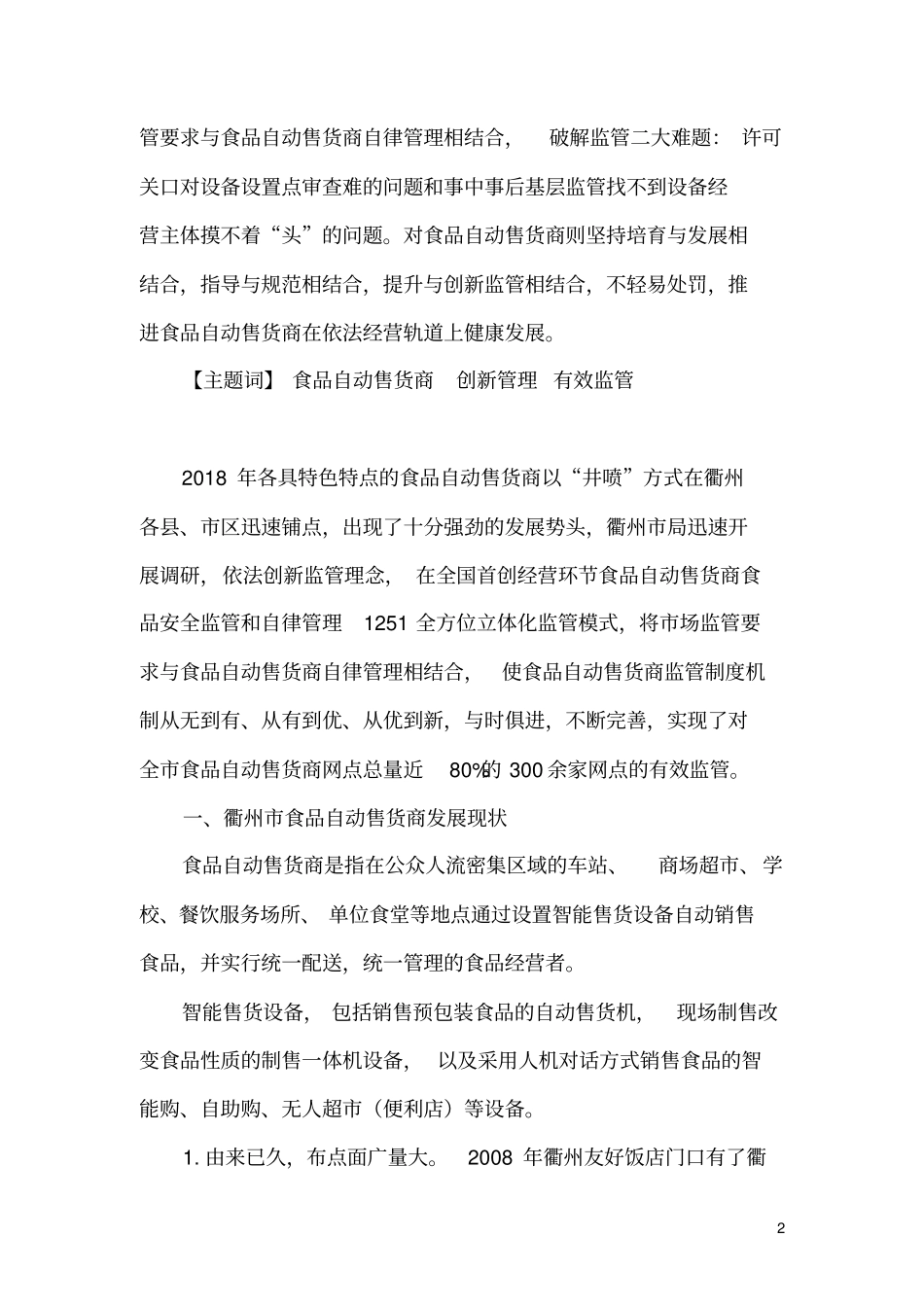 强监管,促规范,引领食品自动售货商健康发展_第2页