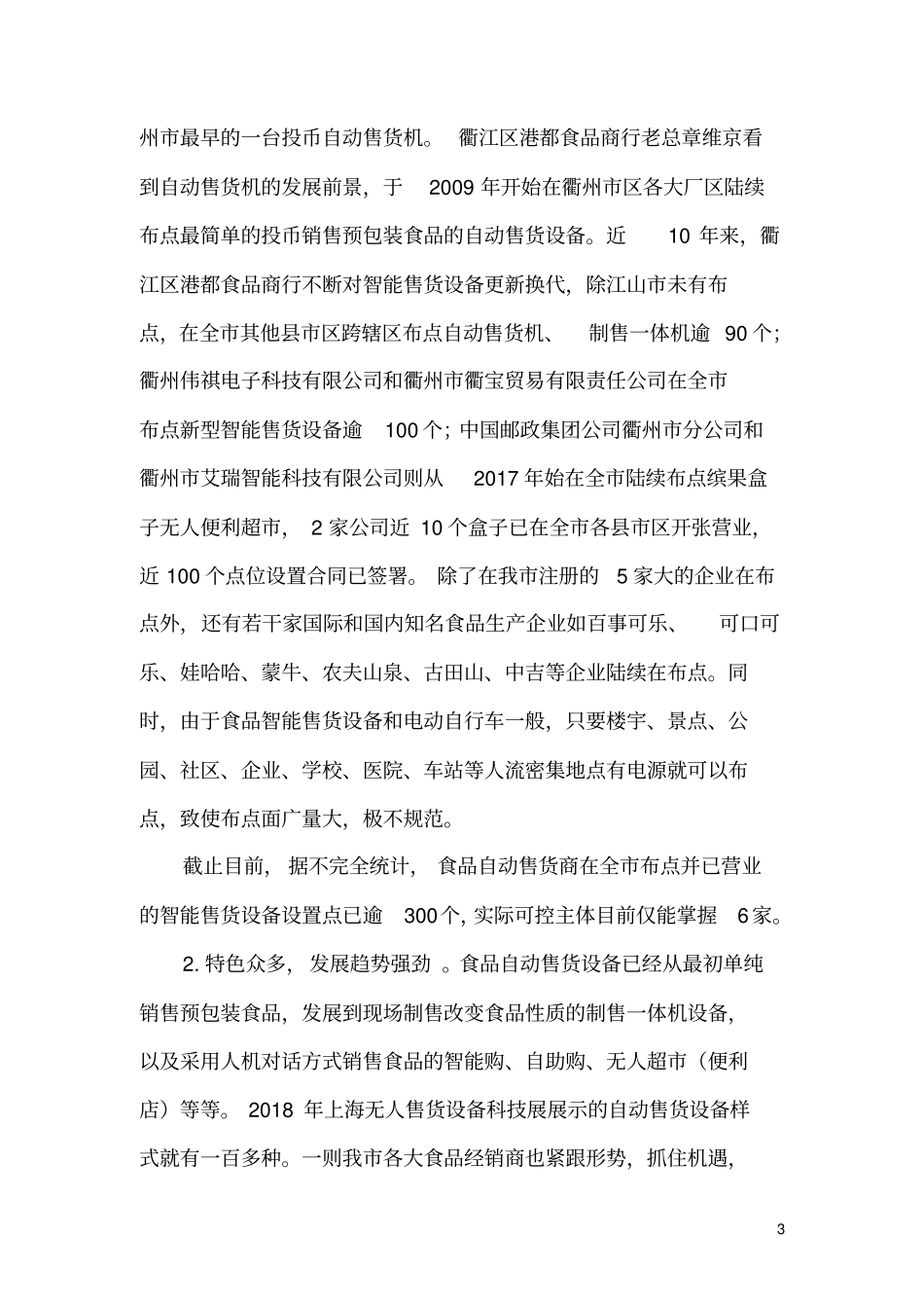 强监管,促规范,引领食品自动售货商健康发展_第3页