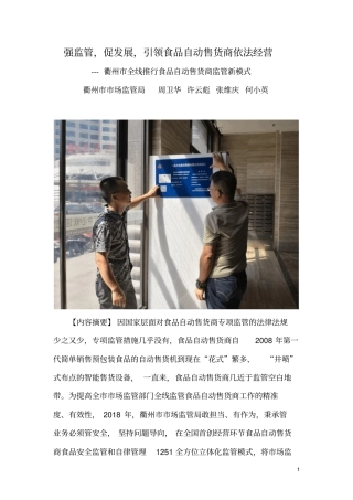 强监管,促规范,引领食品自动售货商健康发展