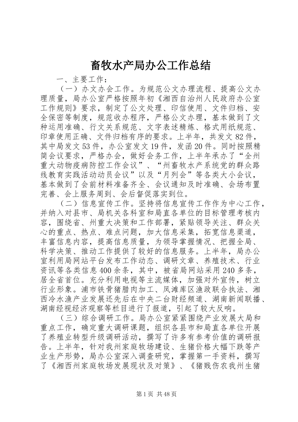 畜牧水产局办公工作总结_第1页