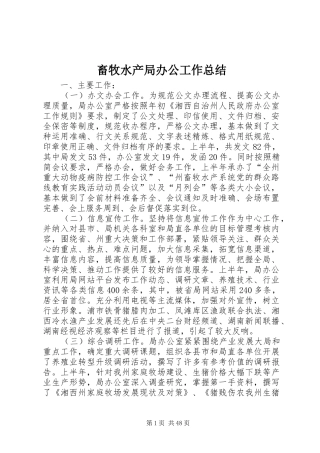 畜牧水产局办公工作总结