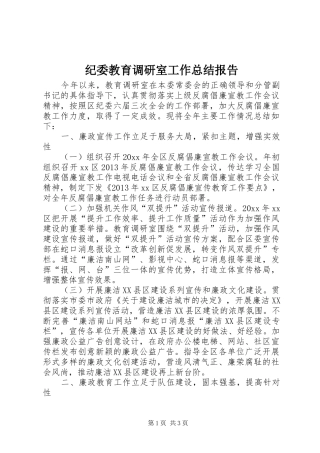 纪委教育调研室工作总结报告