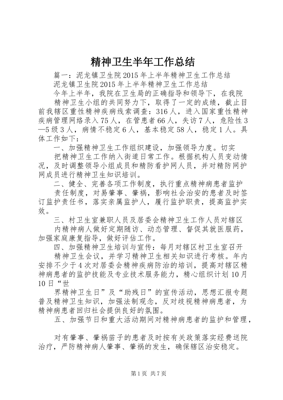 精神卫生半年工作总结_第1页