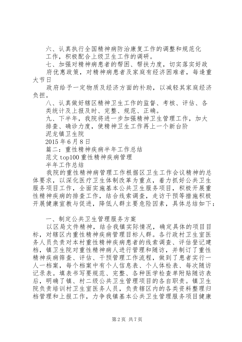 精神卫生半年工作总结_第2页
