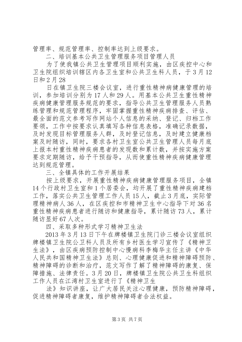 精神卫生半年工作总结_第3页