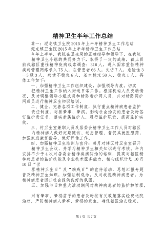 精神卫生半年工作总结