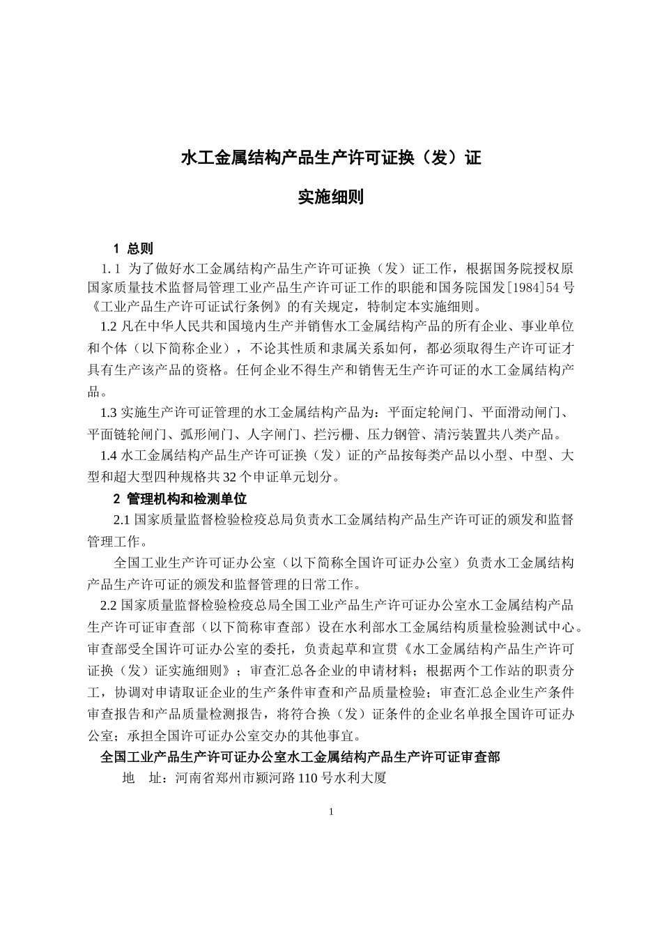 水工金属结构产品生产许可证换（发）证_第1页