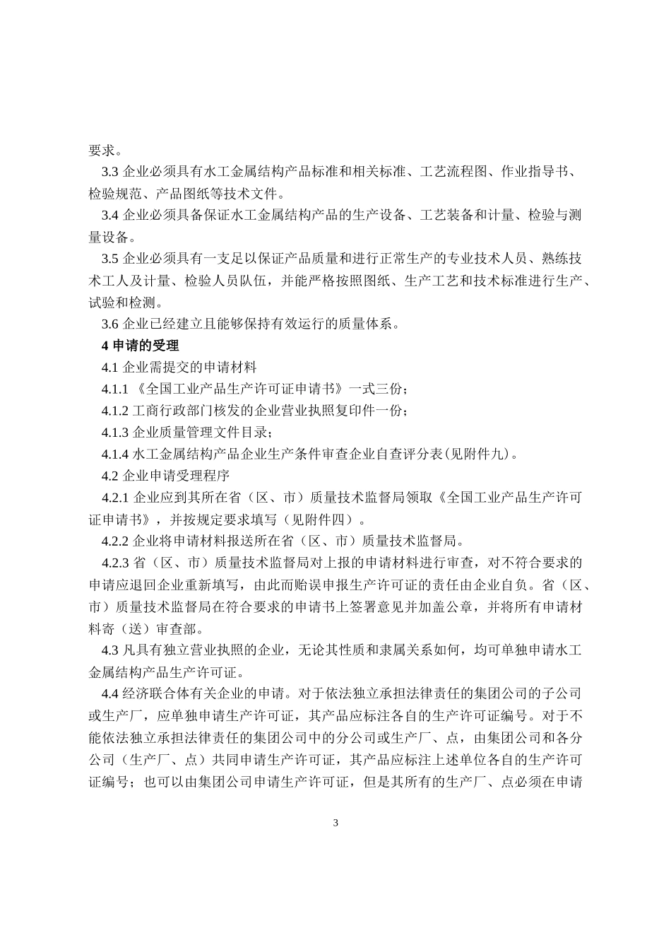 水工金属结构产品生产许可证换（发）证_第3页