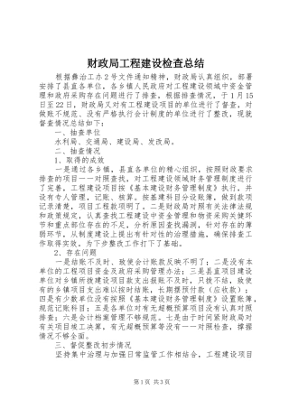 财政局工程建设检查总结