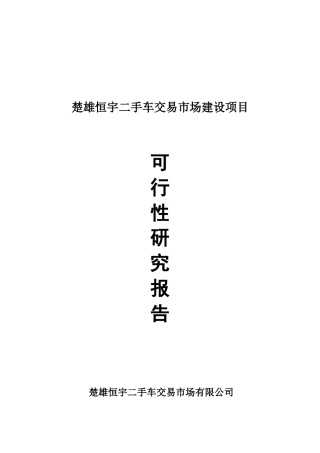 楚雄恒宇二手车交易市场可行性报告