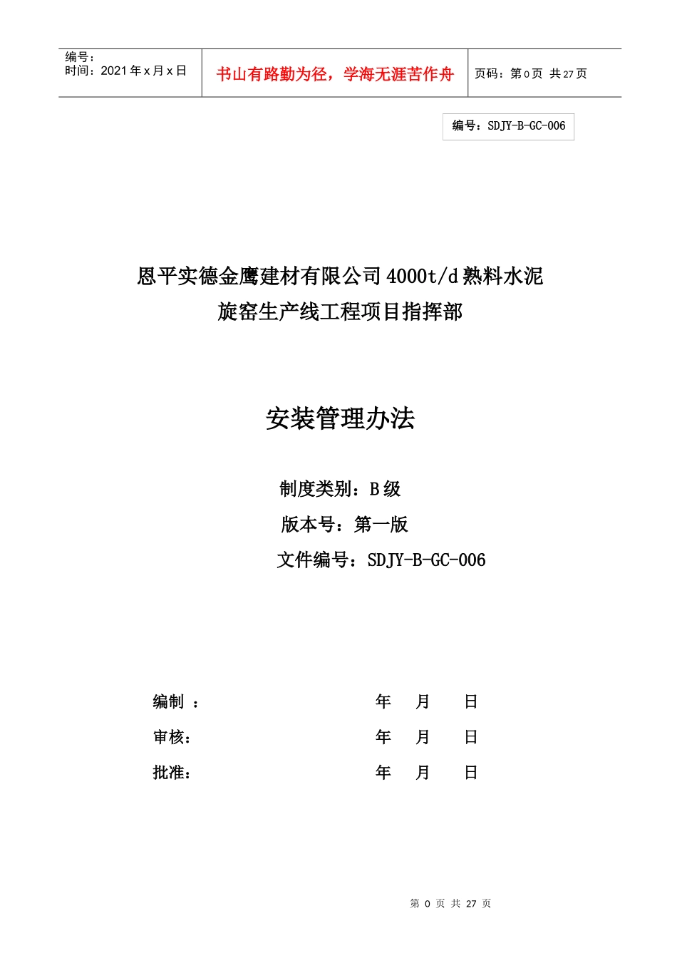 水泥厂安装管理办法_第1页