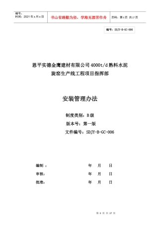 水泥厂安装管理办法