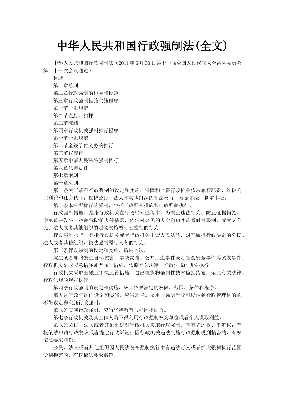 中华人民共和国行政强制法解读_第1页