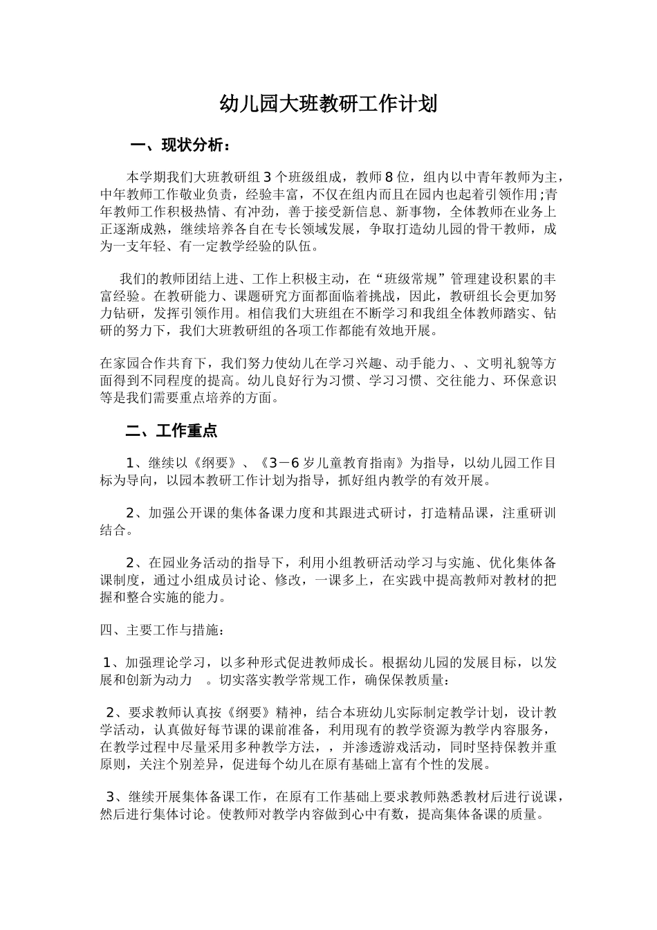 人力资源-XXXX--2016年第一学期幼儿园大班教研工作计划(5页)_第1页