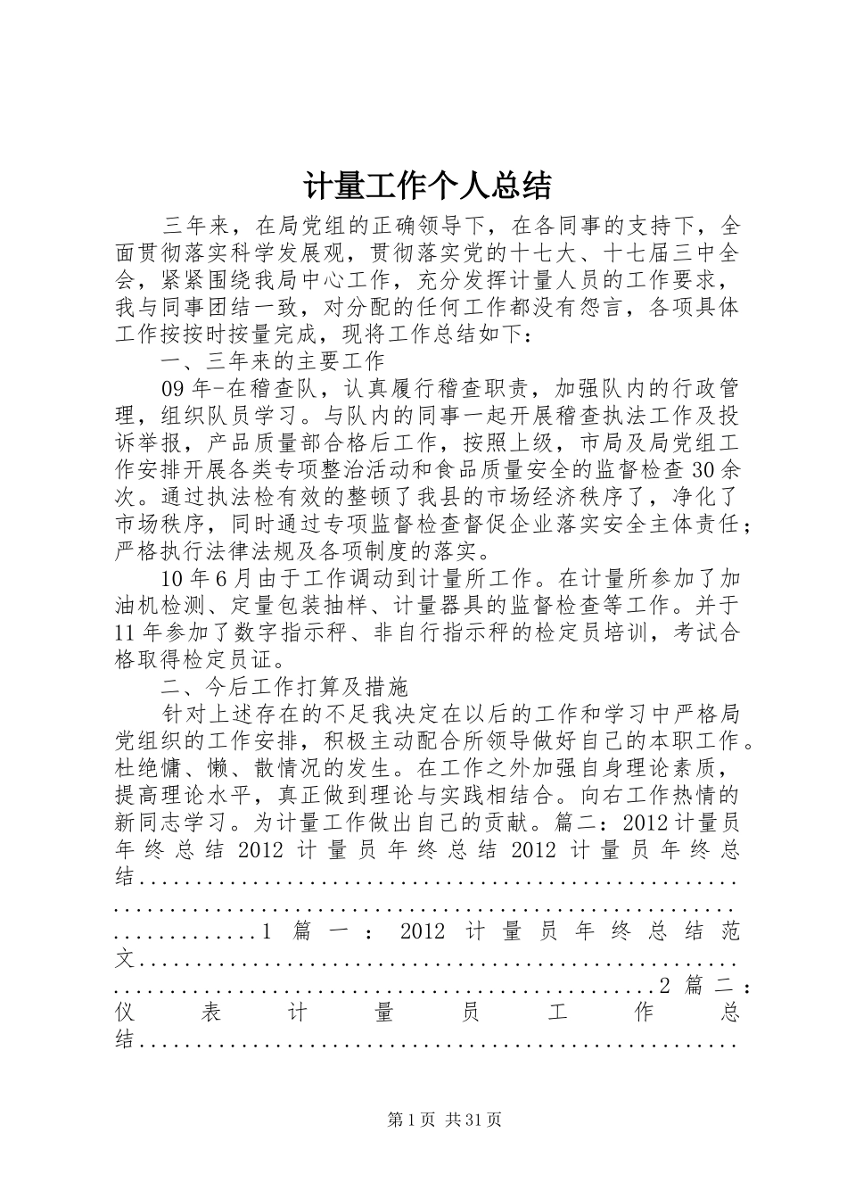 计量工作个人总结_第1页