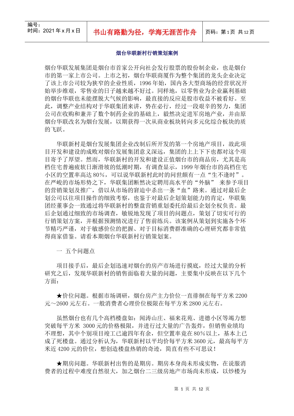 案例——烟台华联新村行销策划_第1页