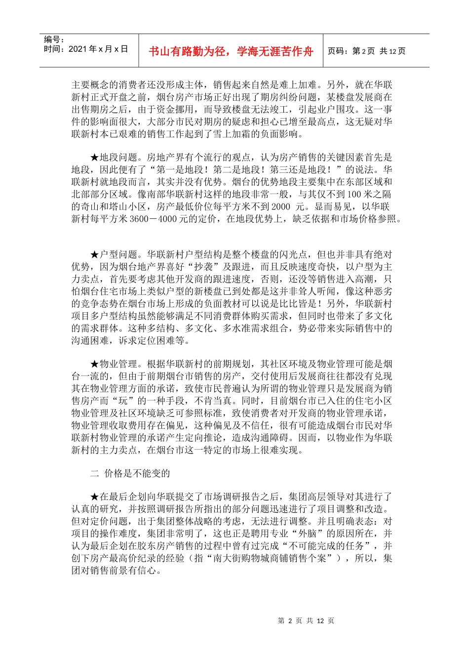 案例——烟台华联新村行销策划_第2页