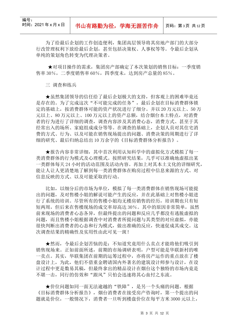 案例——烟台华联新村行销策划_第3页